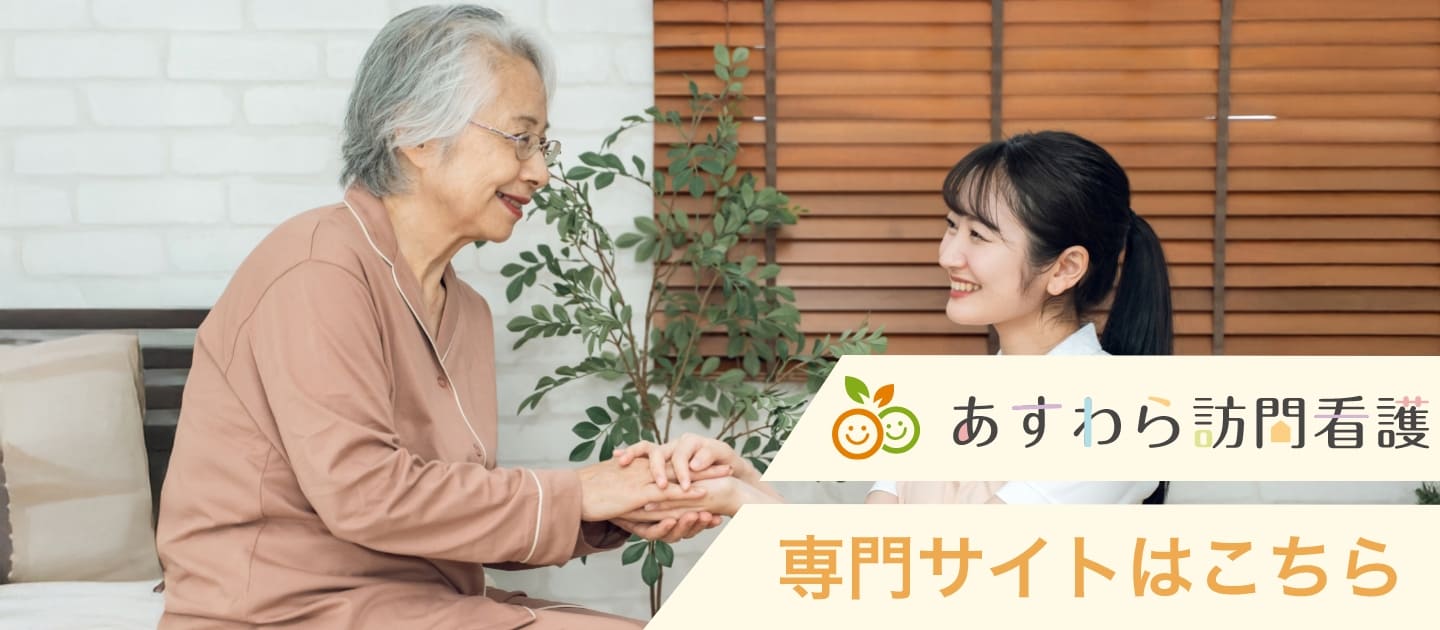 あすわら訪問看護 専門サイトはこちら